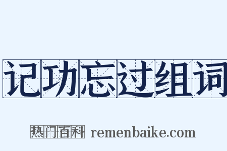 记功忘过组词是什么意思的图片